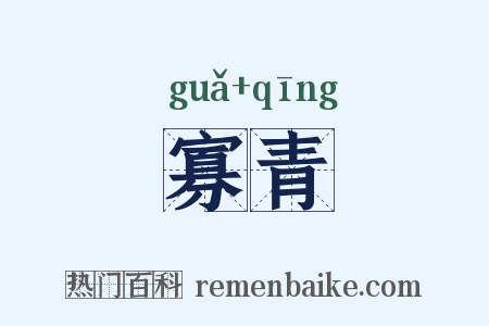 寡青是什么意思的图片